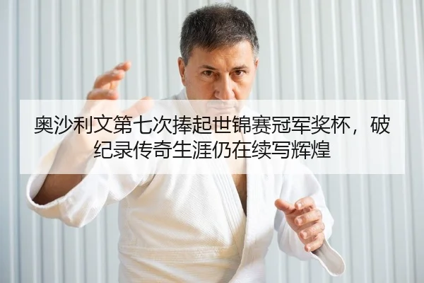 ao-sha-li-wen-di-qi-ci-peng-qi-shi-jin-sai-guan-jun-jiang-bei-po-ji-lu-chuan-qi-sheng-ya-reng-zai-xu-xie-hui-huang-2-517.jpg